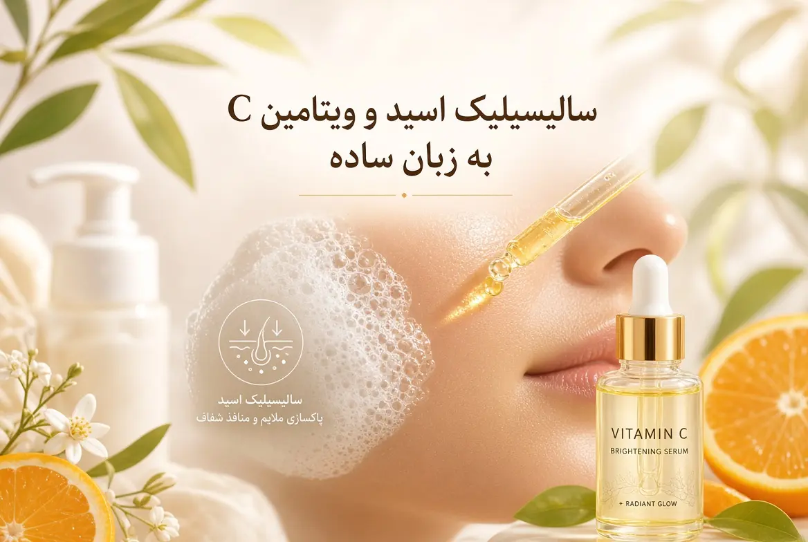سالیسیلیک اسید و ویتامین C به زبان ساده