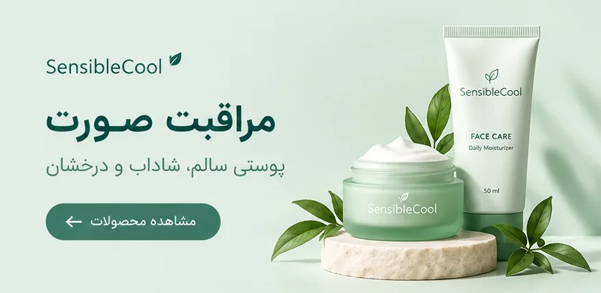 فوم‌های شستشوی سنسیبل‌کول