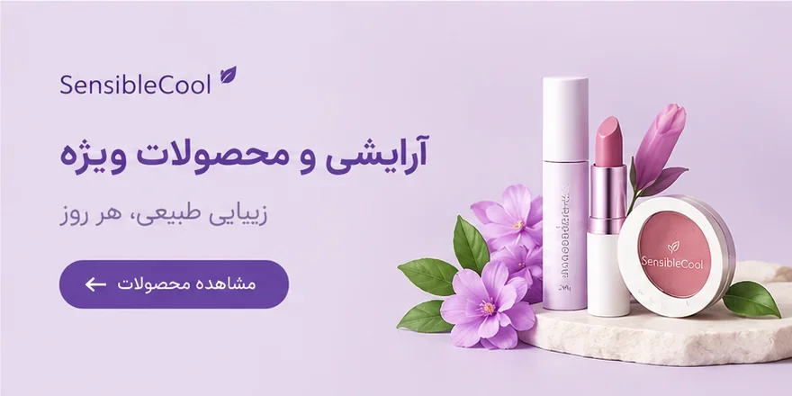 پیشنهادهای ویژه سنسیبل‌کول