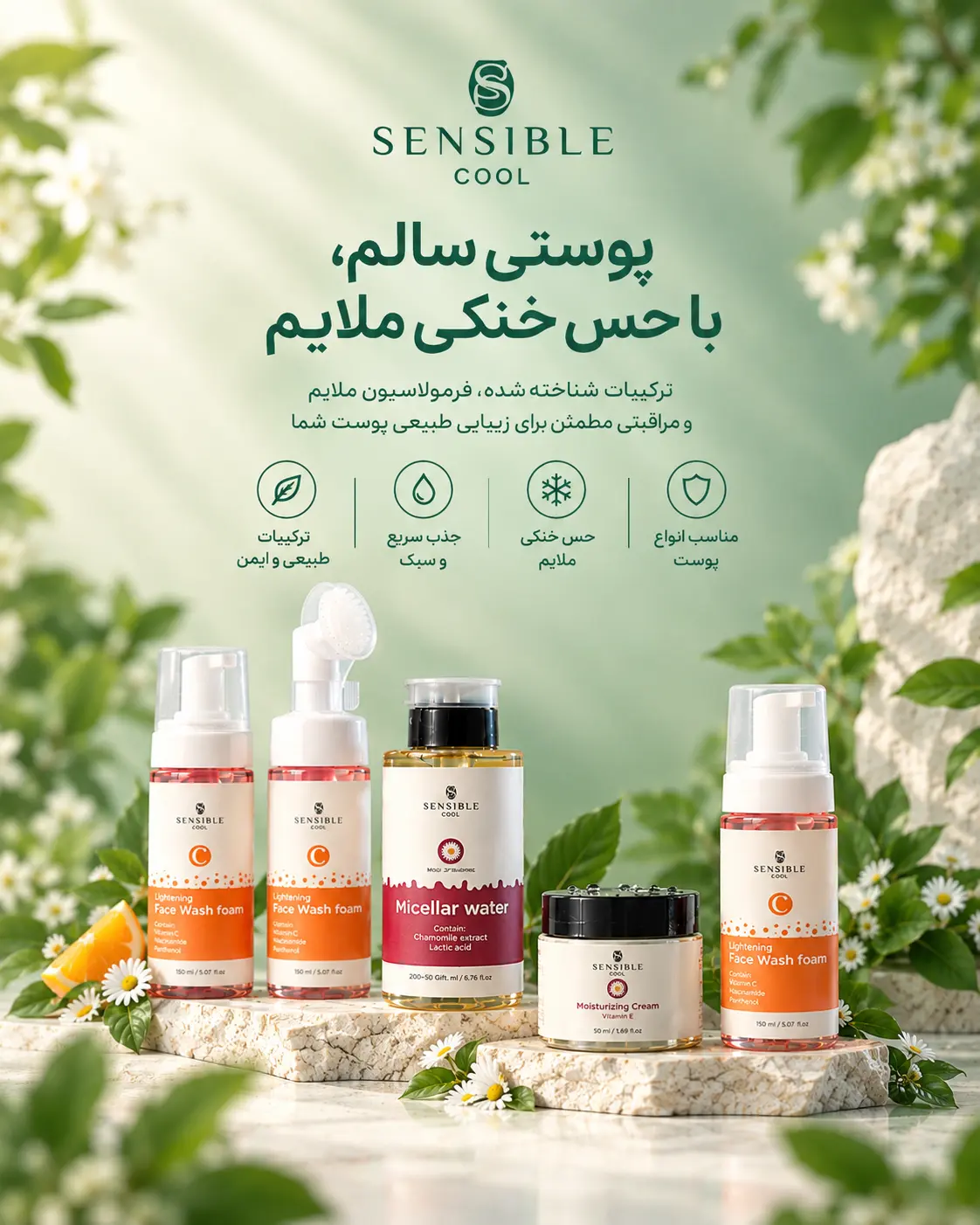 پوستی سالم، با حس خنکی ملایم